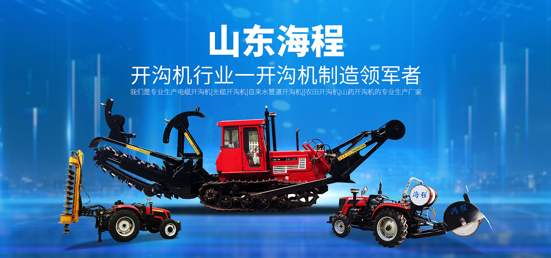 山東海程致力于盤(pán)式開(kāi)溝機(jī)、鏈?zhǔn)介_(kāi)溝機(jī)、混凝土切割機(jī)、混凝土切縫機(jī)、切縫機(jī)、開(kāi)溝機(jī)、切割機(jī)、挖溝機(jī)等產(chǎn)品的研發(fā)生產(chǎn)。開(kāi)溝機(jī)領(lǐng)域的口碑廠家